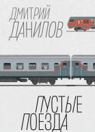 Пустые поезда 2022 года