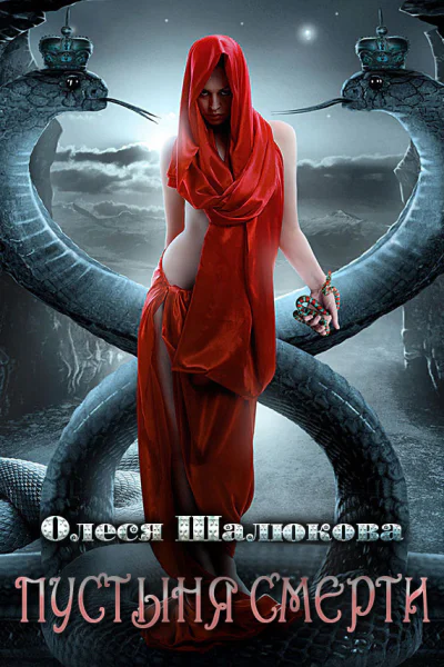 Пустыня смерти СИ