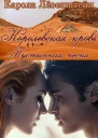 Пустынная песня ЛП