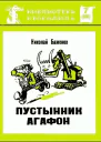 Пустынник Агафон