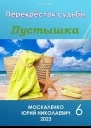 Пустышка Книга 6