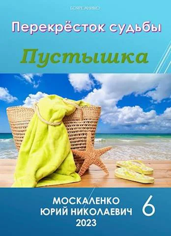 Пустышка Книга 6