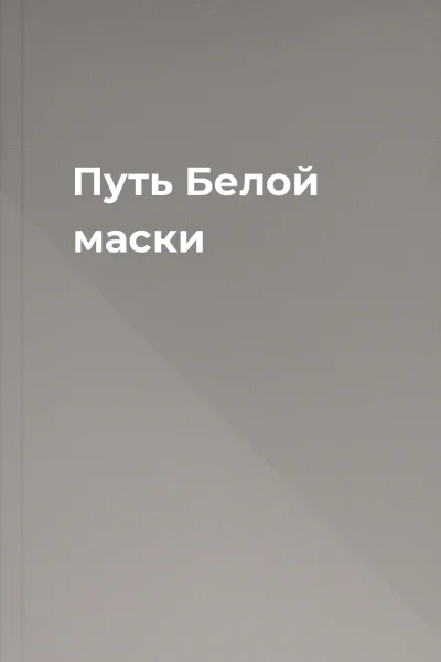 Путь Белой маски