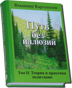 Путь без иллюзий Том 2 Теория и практика медитации