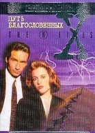 Путь Благословенных