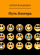 Путь блогера