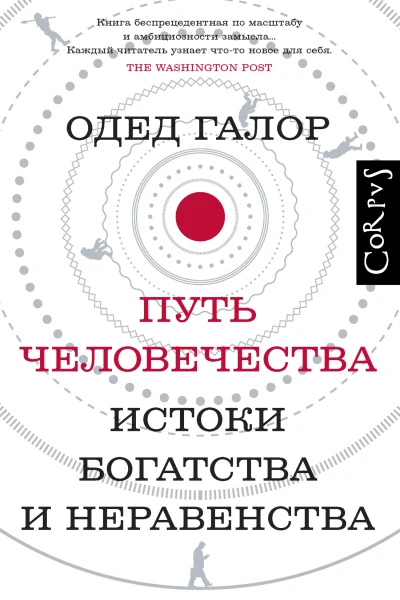 Путь человечества Истоки богатства и неравенства
