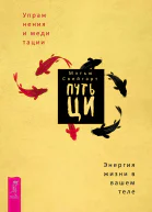 Путь Ци Энергия жизни в вашем теле Упражнения и медитации  Свейгарт М