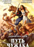 Путь чужака
