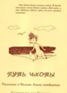 Путь Чхоты