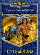 Путь демона