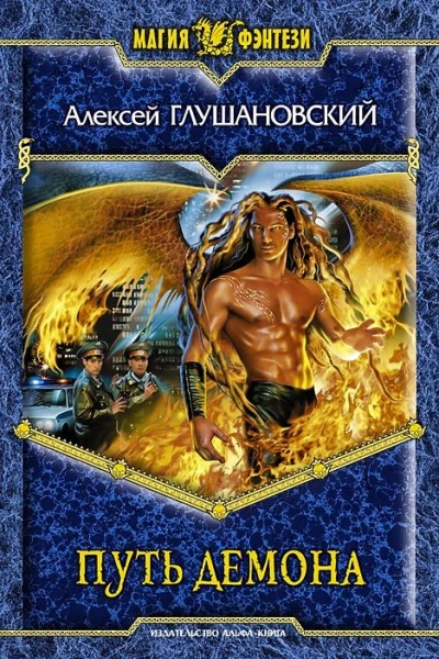 Путь демона