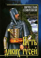 Путь диких гусей