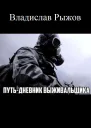 Путь Дневник выживальщика