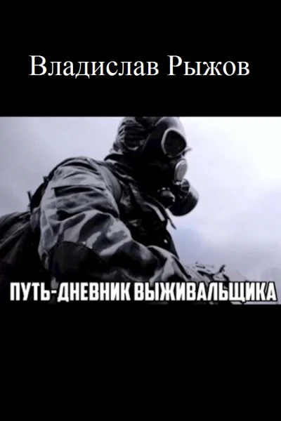 Путь Дневник выживальщика