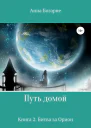 Путь домой 2 Битва за Орион