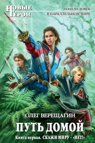 Путь домой Кн 1 Скажи миру  НЕТ