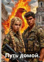 Путь домой СИ
