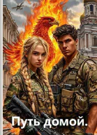 Путь домой СИ