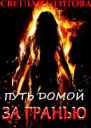 Путь домой За Гранью