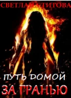 Путь домой За Гранью
