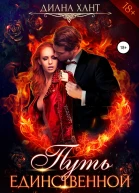 Путь единственной Книга 3