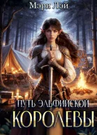 Путь эльфийской королевы