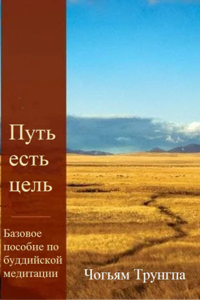 Путь есть цель Базовое пособие по буддийской медитации