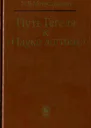 Путь Гегеля к Науке логики Формирование принципов системности и историзма