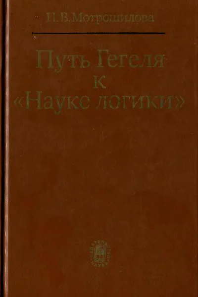 Путь Гегеля к Науке логики Формирование принципов системности и историзма
