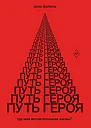 Путь Героя Где моя восхитительная жизнь
