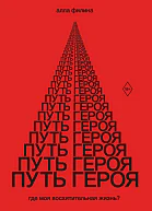 Путь Героя Где моя восхитительная жизнь