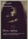 Путь грозы