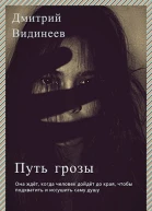 Путь грозы