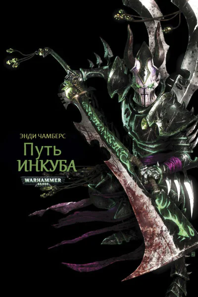 Путь Инкуба