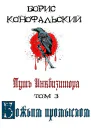 Путь Инквизитора Том третий Божьим промыслом