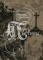 Путь Истины