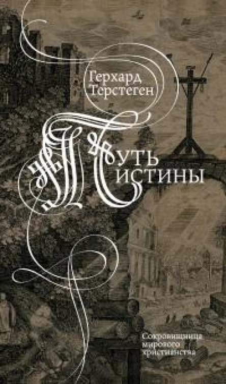 Путь Истины