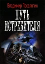 Путь истребителя
