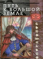 Путь к Большой Земле