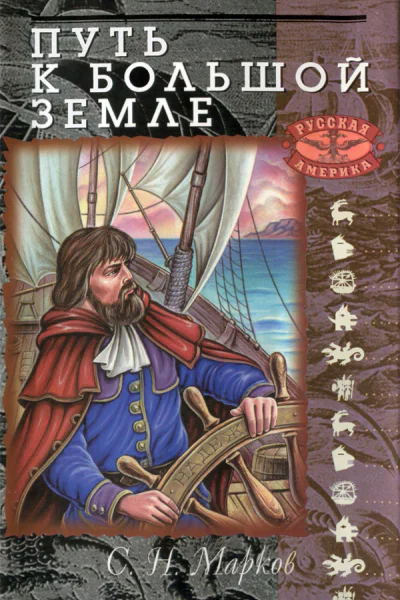 Путь к Большой Земле