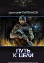 Путь к цели