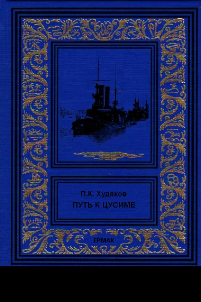 Путь к Цусиме