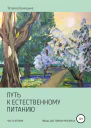Путь к естественному питанию Часть вторая Пища достойная Человека