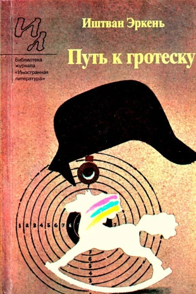 Путь к гротеску