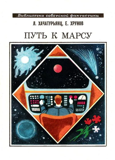 Путь к Марсу