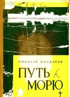 Путь к морю