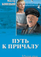 Путь к причалу сборник