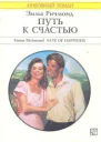 Путь к счастью Роман Пер с англ Т Быля