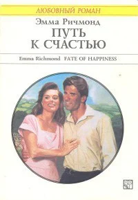 Путь к счастью Роман Пер с англ Т Быля